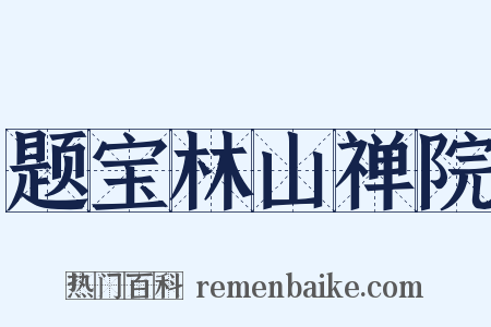 题宝林山禅院是什么意思的图片